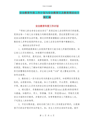 安全教育年度工作计划与安全教育日及教育周活动方案汇编