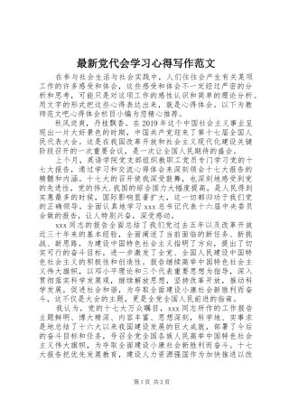 最新党代会学习心得写作范文