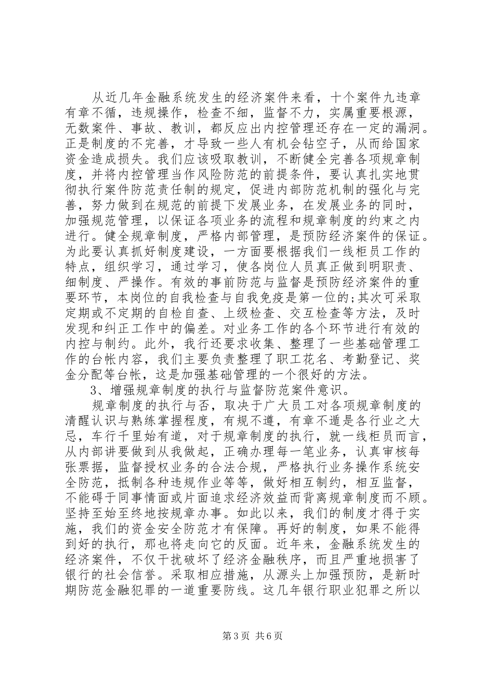 邮政金融合规回头看心得体会范文_第3页