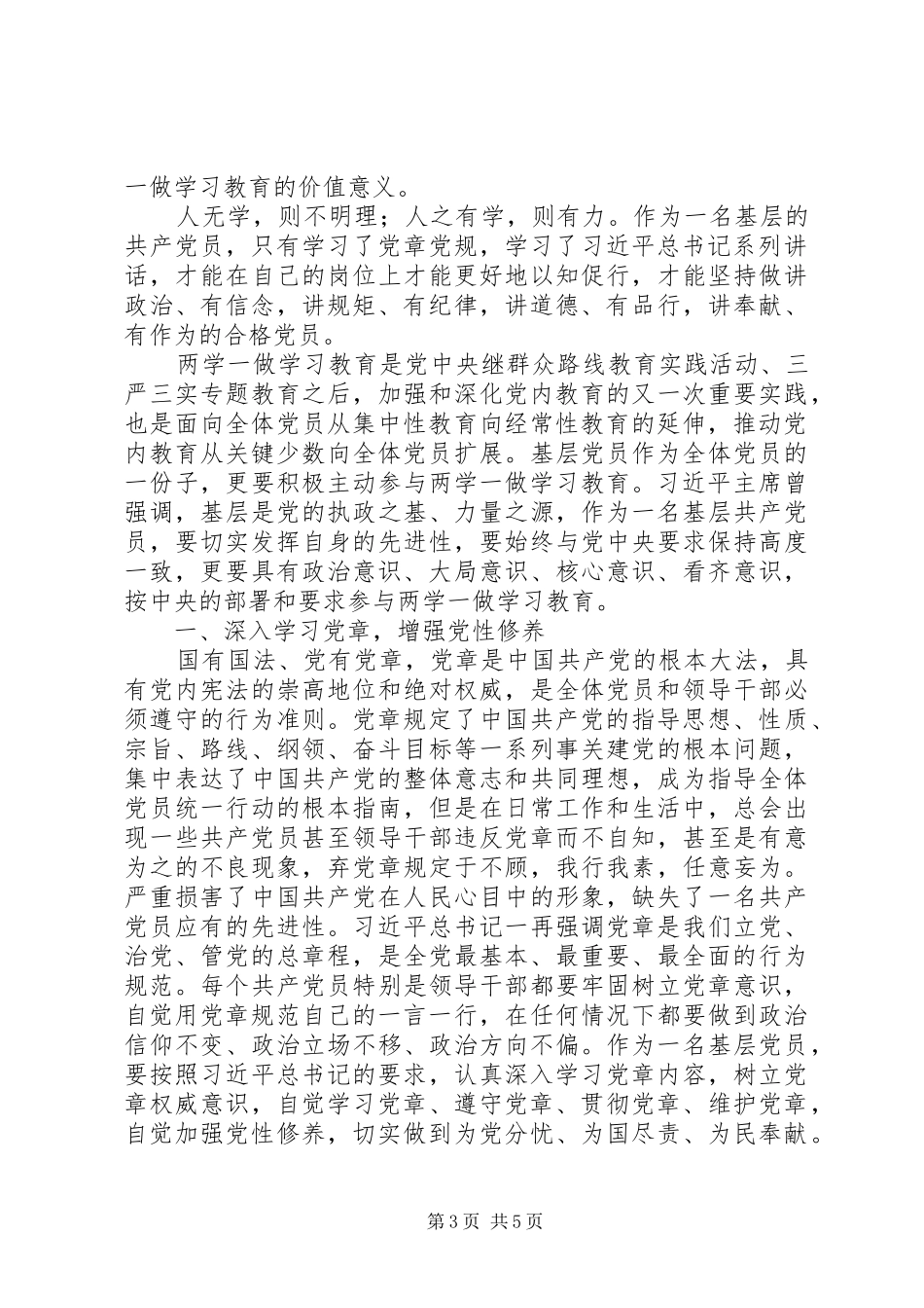 “两学一做”学习教育心得体会（2篇）_第3页