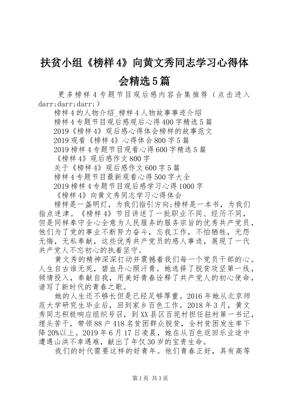 扶贫小组《榜样4》向黄文秀同志学习心得体会精选5篇_第1页