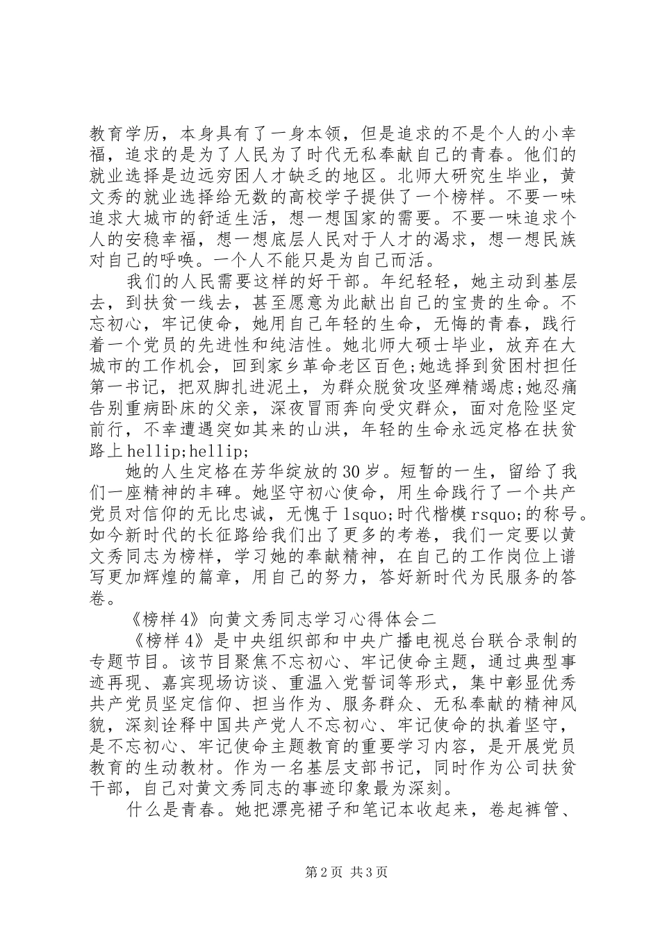 扶贫小组《榜样4》向黄文秀同志学习心得体会精选5篇_第2页