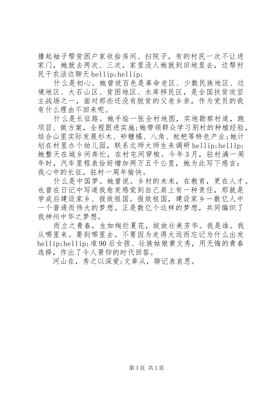 扶贫小组《榜样4》向黄文秀同志学习心得体会精选5篇_第3页