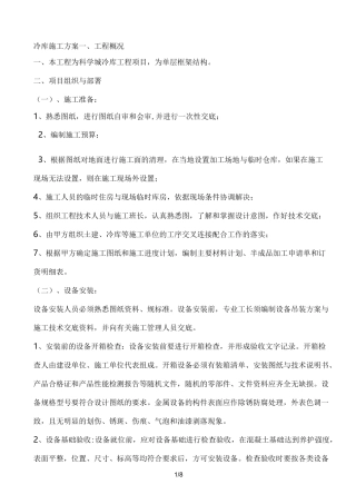 冷库施工组织方案
