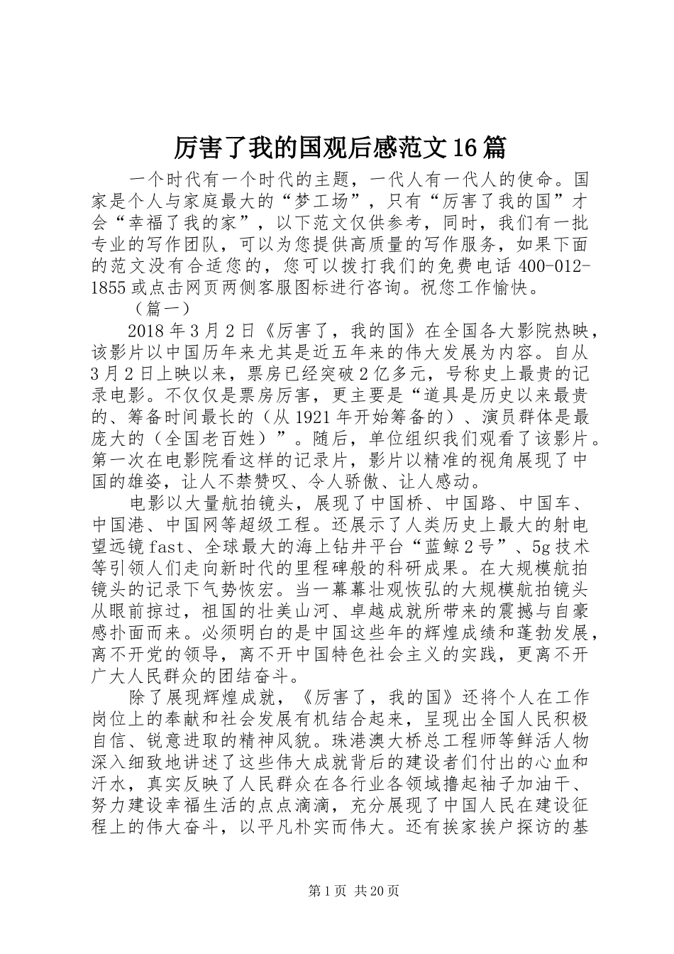 厉害了我的国观后感范文16篇_第1页