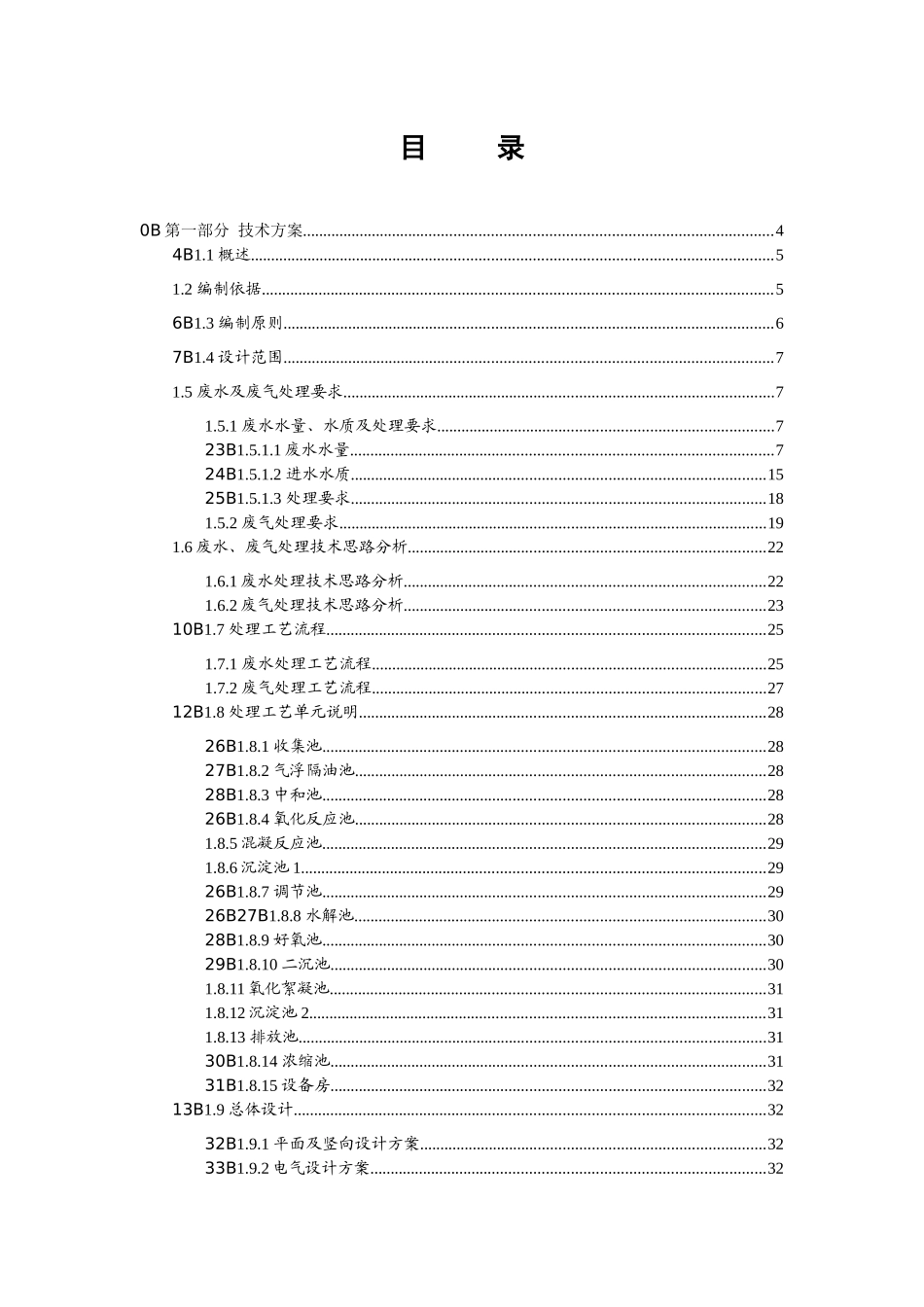 化工废水和废气处理工程技术方案完整版_第2页