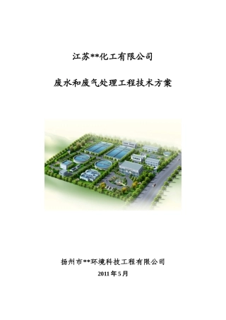 化工废水和废气处理工程技术方案完整版