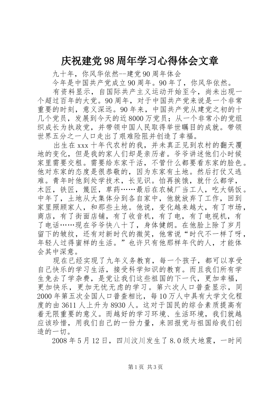 庆祝建党98周年学习心得体会文章_第1页
