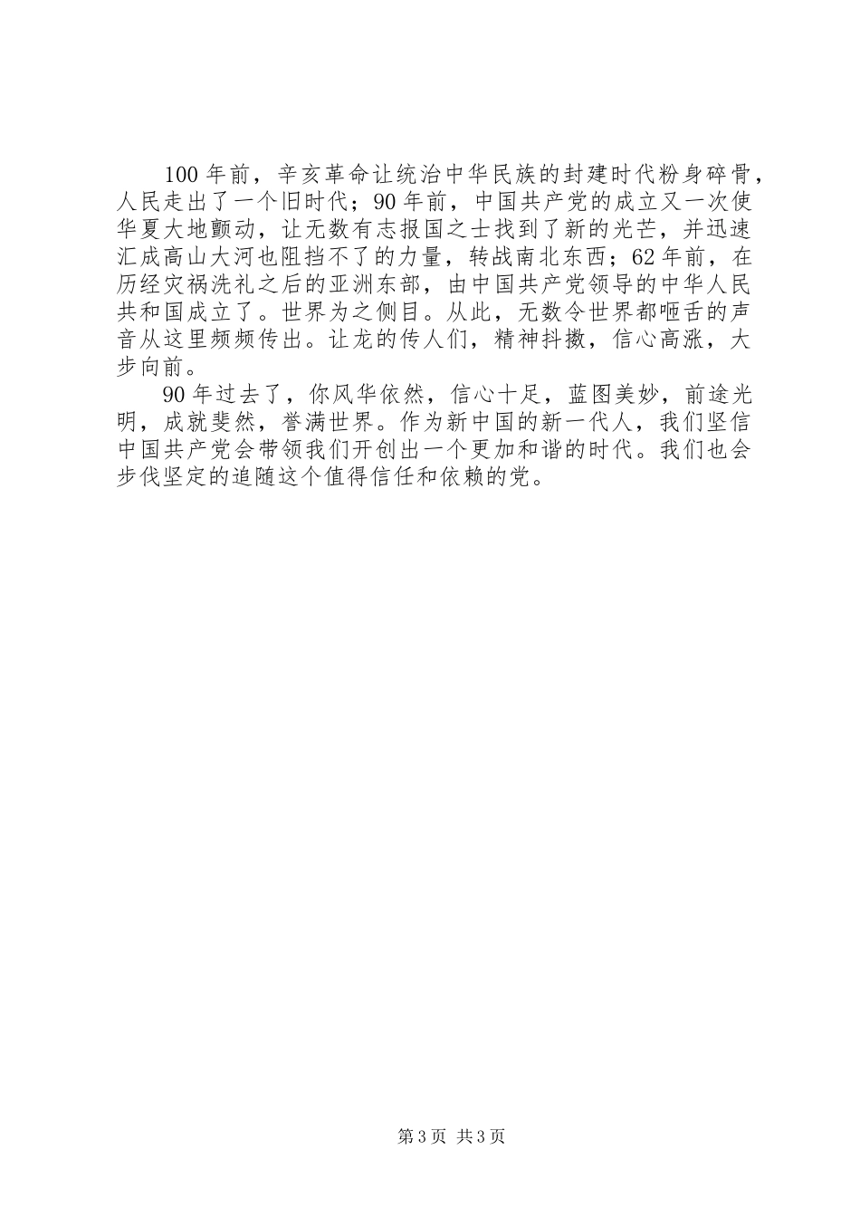 庆祝建党98周年学习心得体会文章_第3页