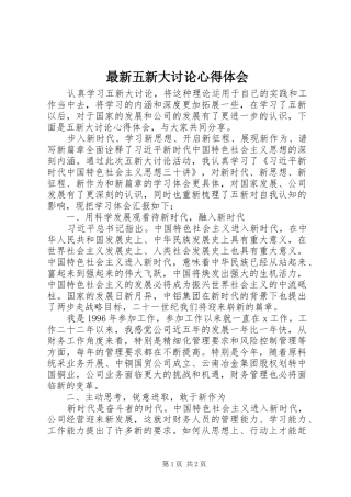 最新五新大讨论心得体会