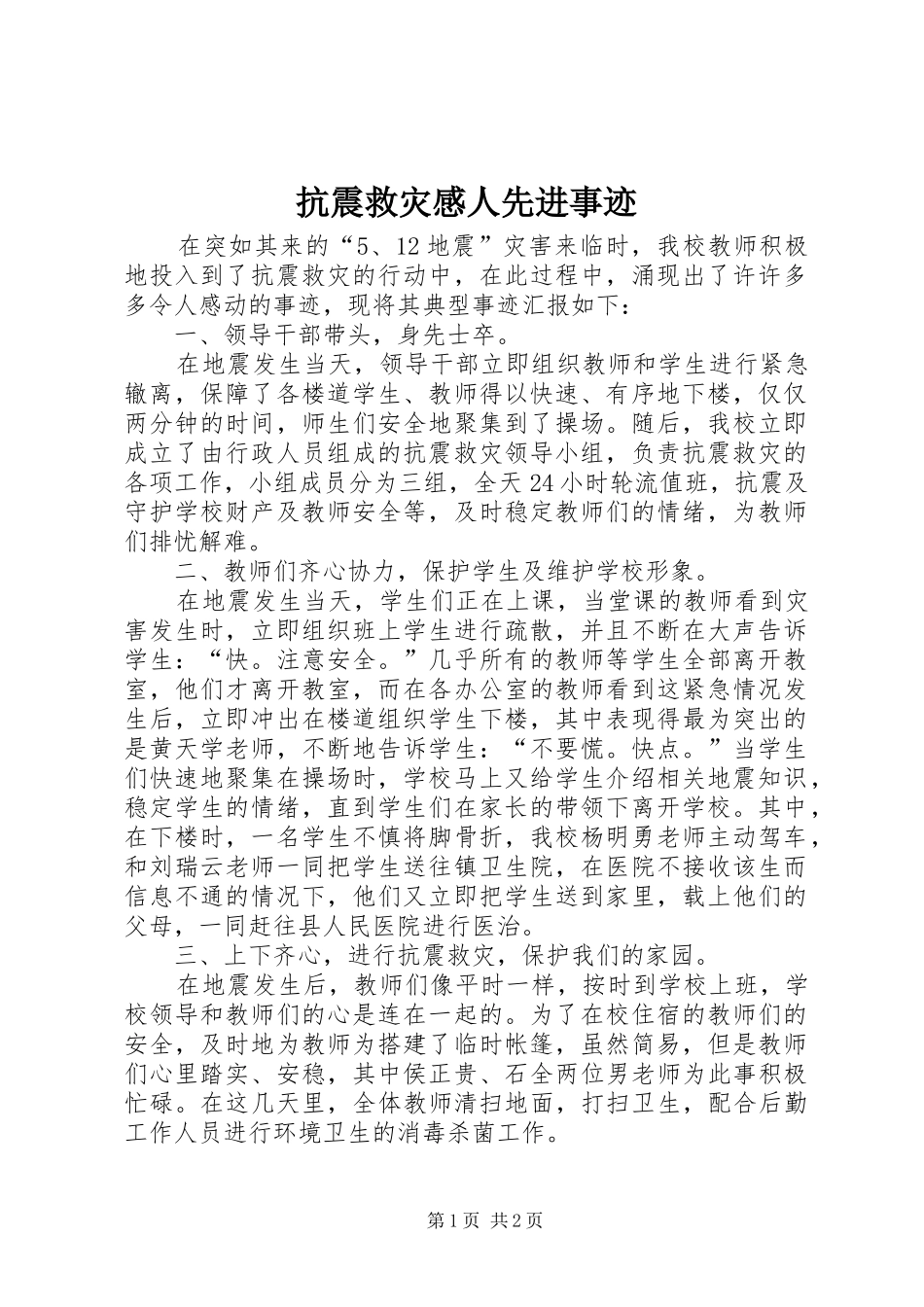 抗震救灾感人先进事迹_第1页
