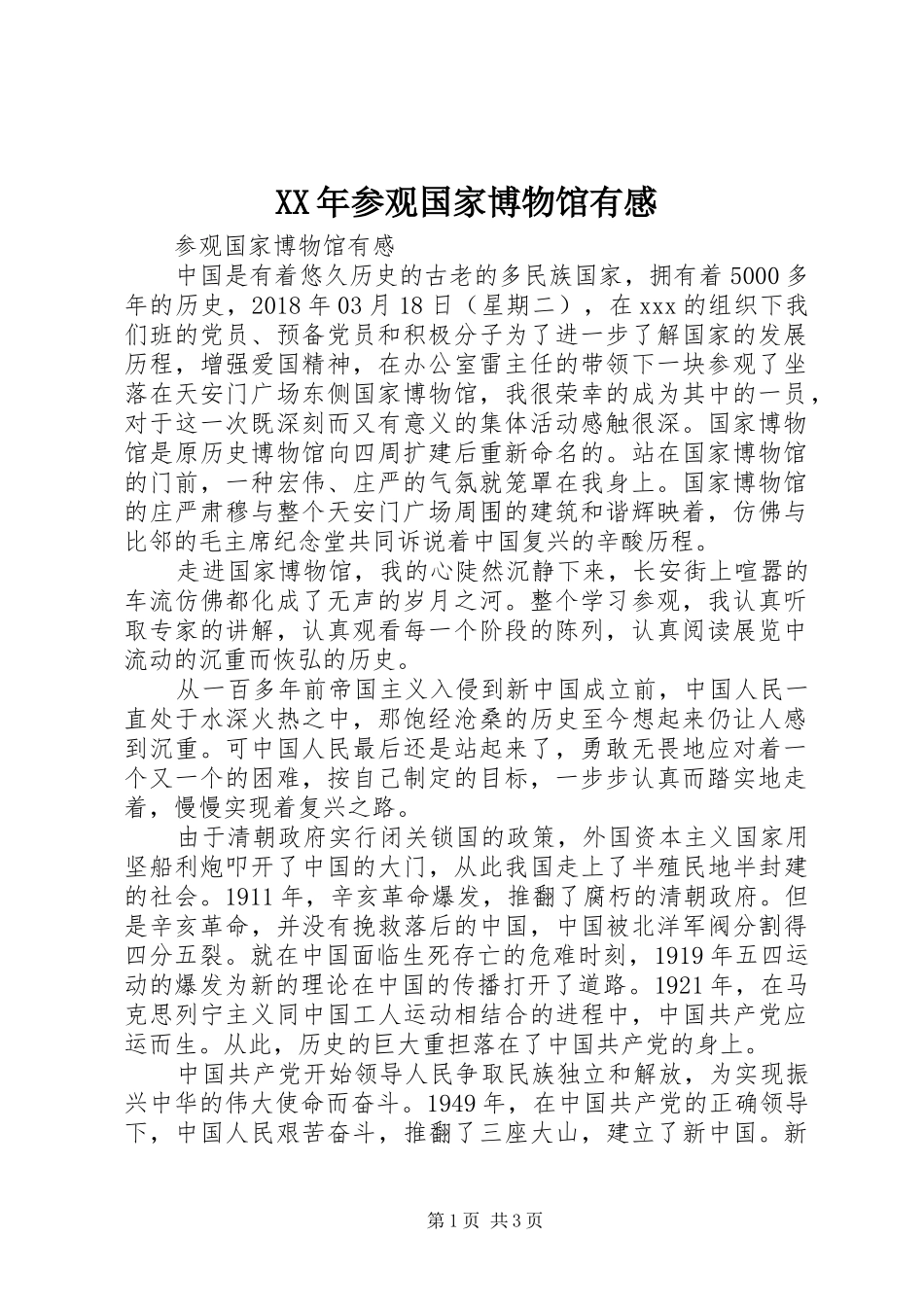 XX年参观国家博物馆有感_第1页