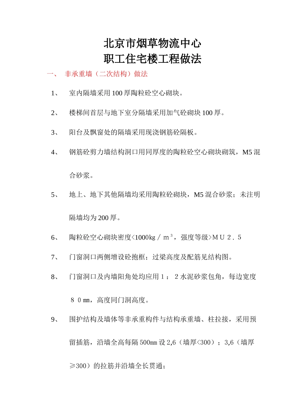 北京市烟草物流中心职工住宅楼工程做法_第1页