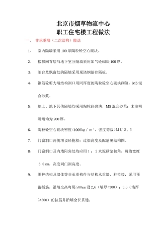 北京市烟草物流中心职工住宅楼工程做法