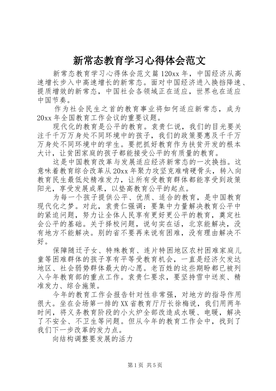 新常态教育学习心得体会范文_第1页