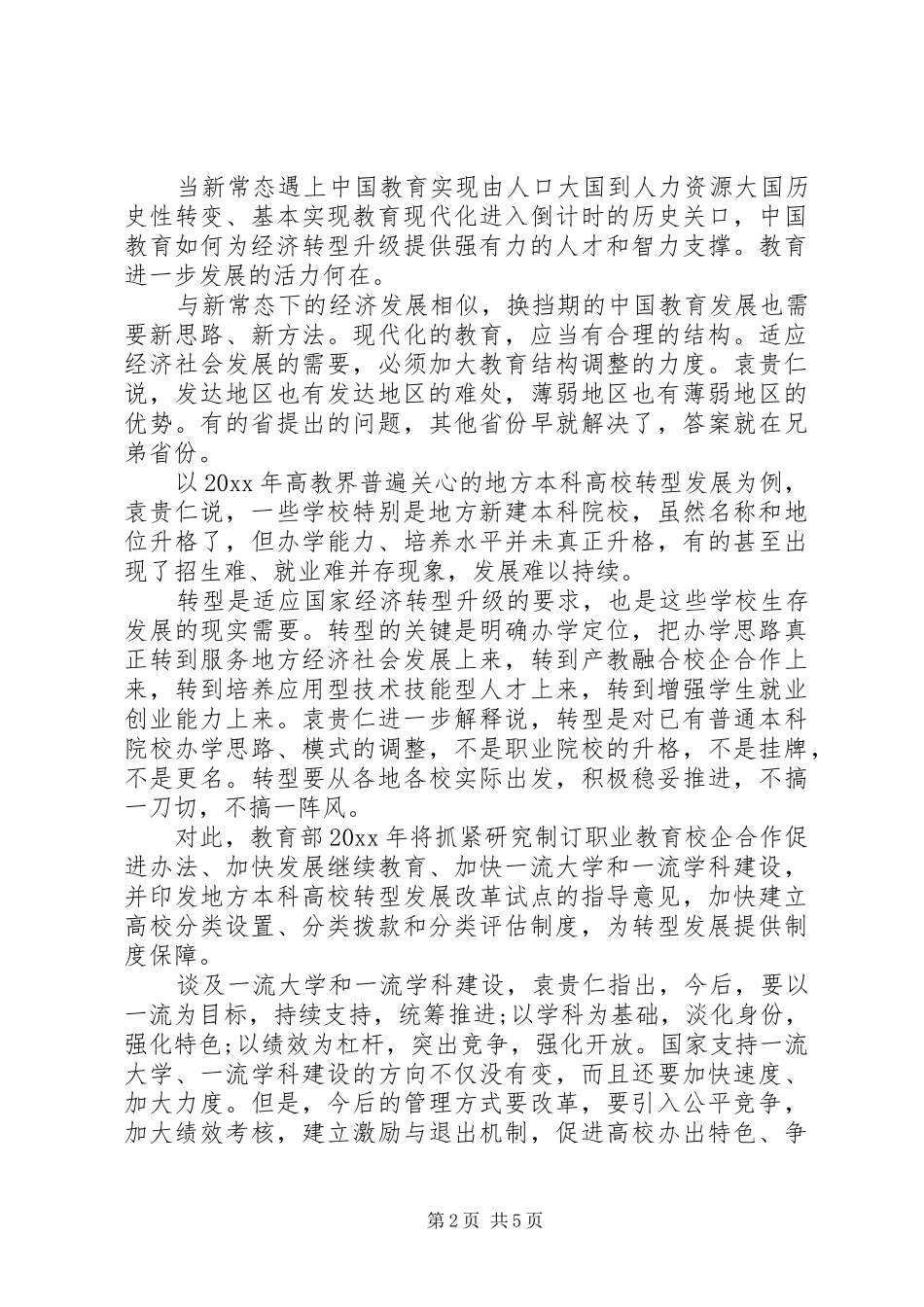 新常态教育学习心得体会范文_第2页