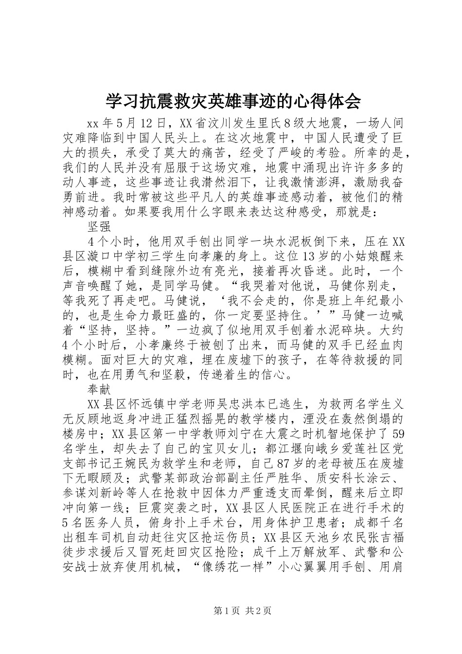 学习抗震救灾英雄事迹的心得体会_第1页