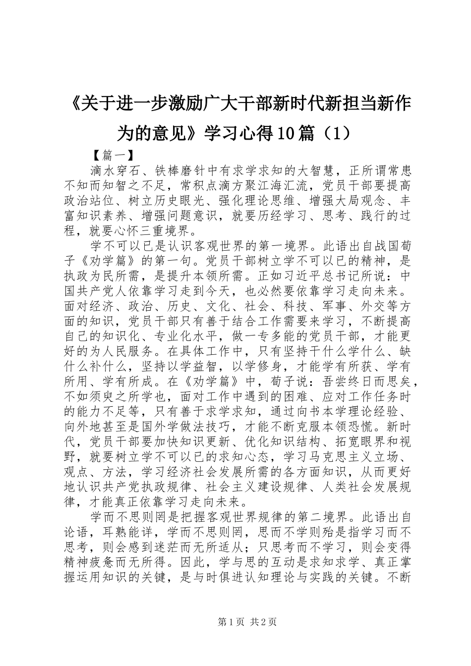 《关于进一步激励广大干部新时代新担当新作为的意见》学习心得10篇（1）_第1页