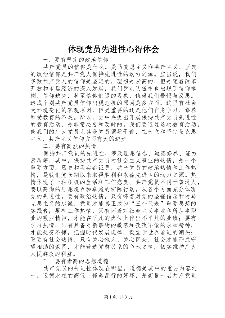 体现党员先进性心得体会_第1页