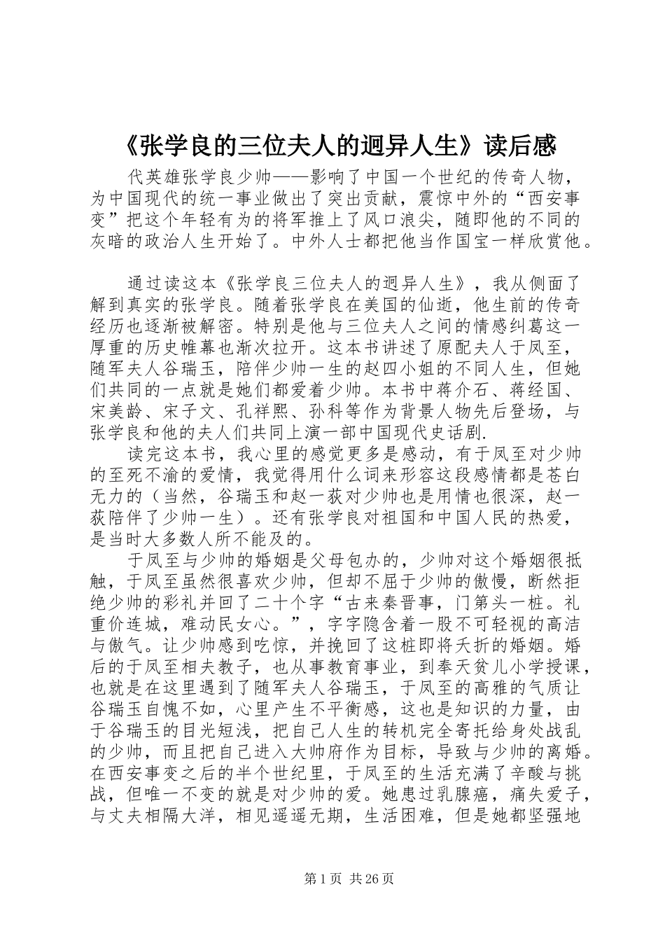 《张学良的三位夫人的迥异人生》读后感_第1页