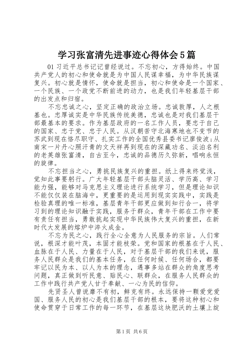 学习张富清先进事迹心得体会5篇_第1页