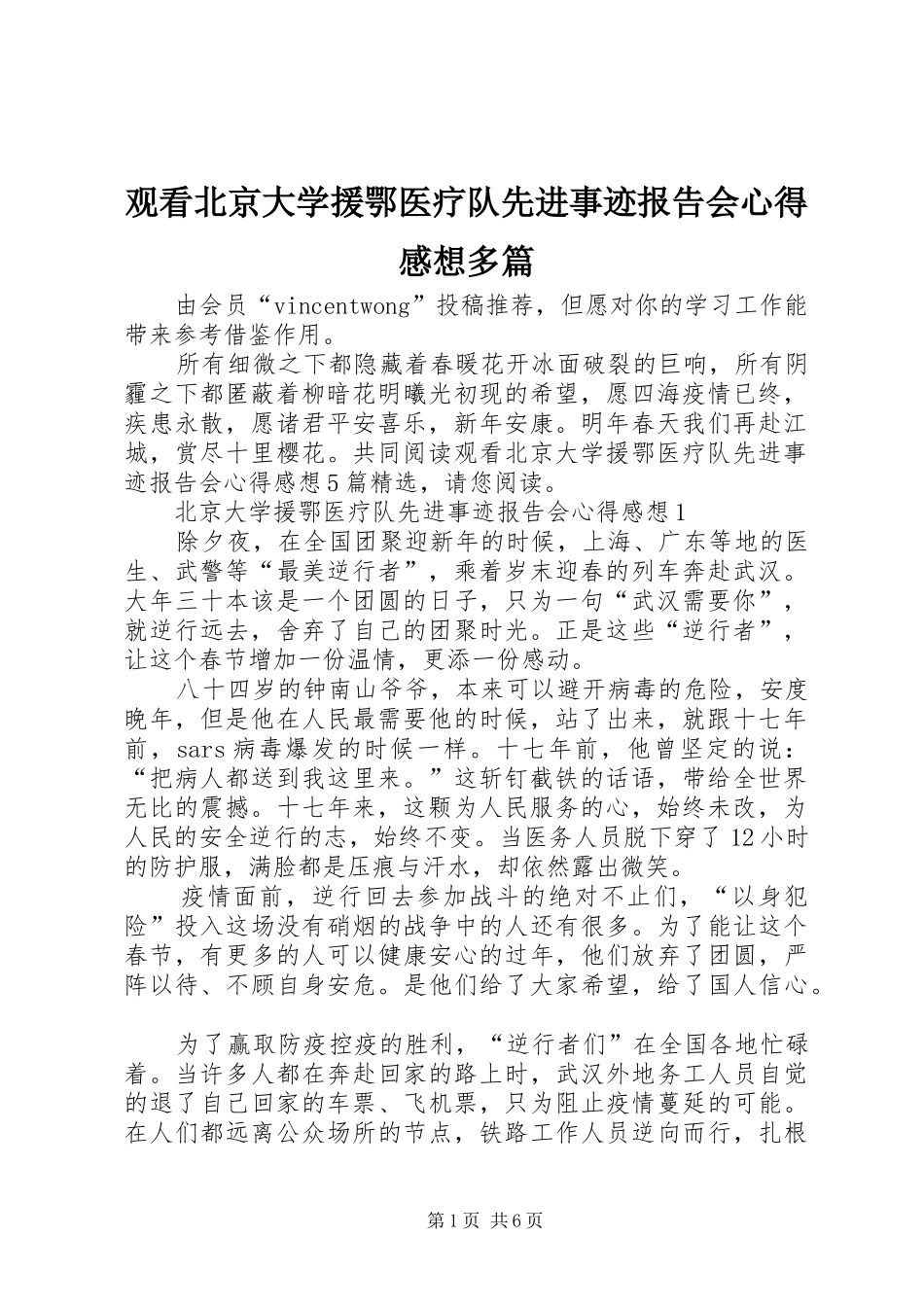 观看北京大学援鄂医疗队先进事迹报告会心得感想多篇_第1页