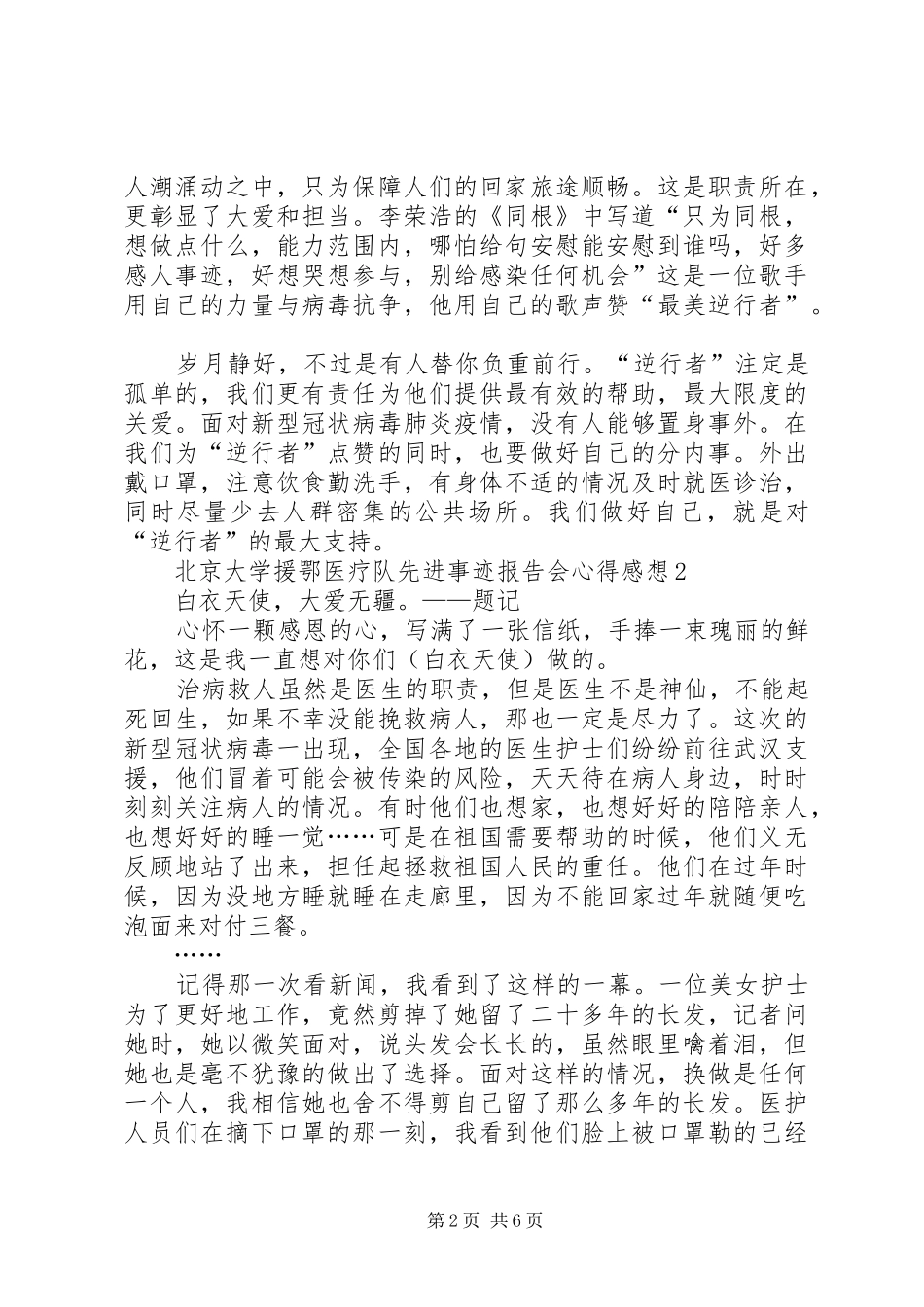 观看北京大学援鄂医疗队先进事迹报告会心得感想多篇_第2页