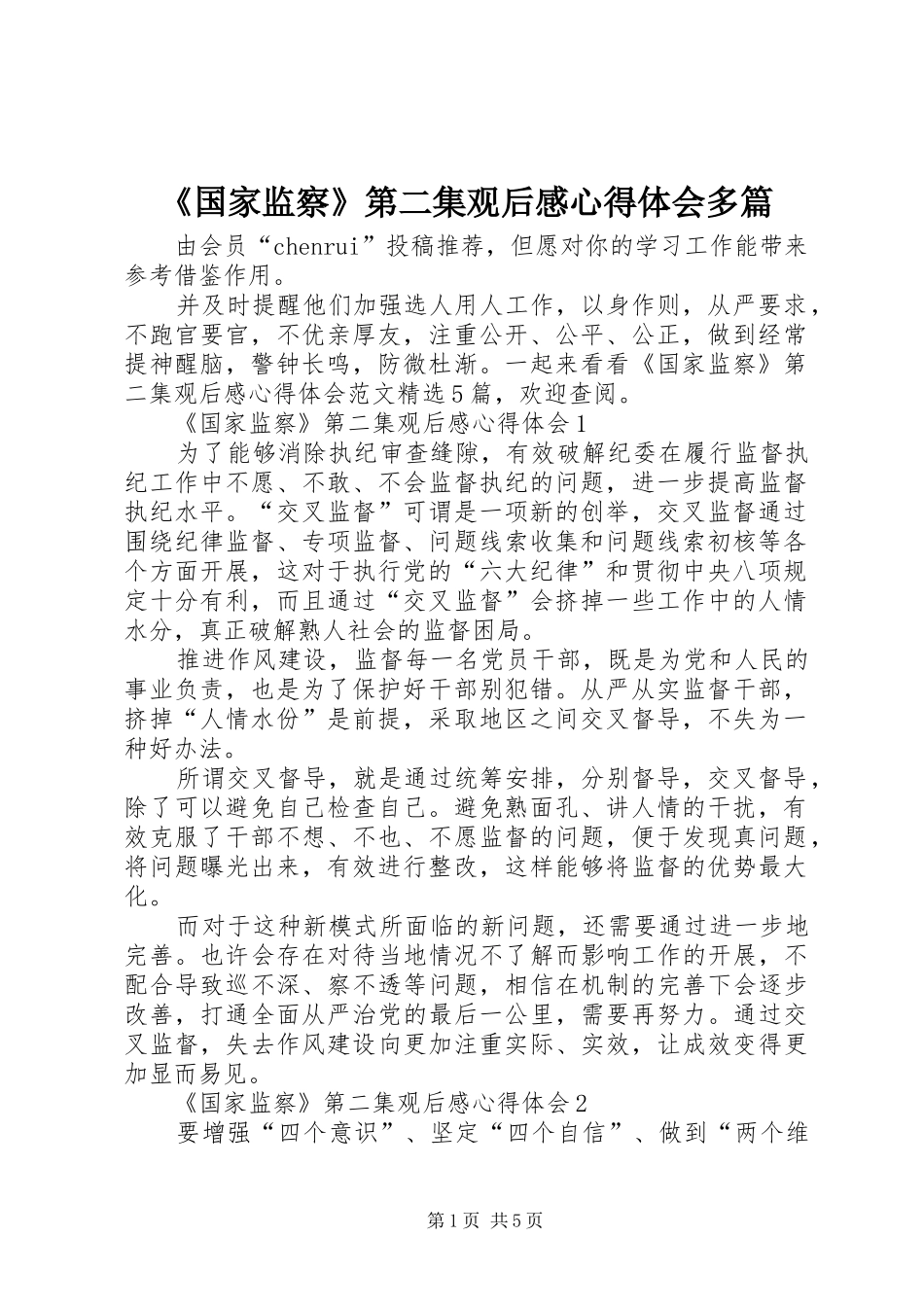 《国家监察》第二集观后感心得体会多篇_第1页