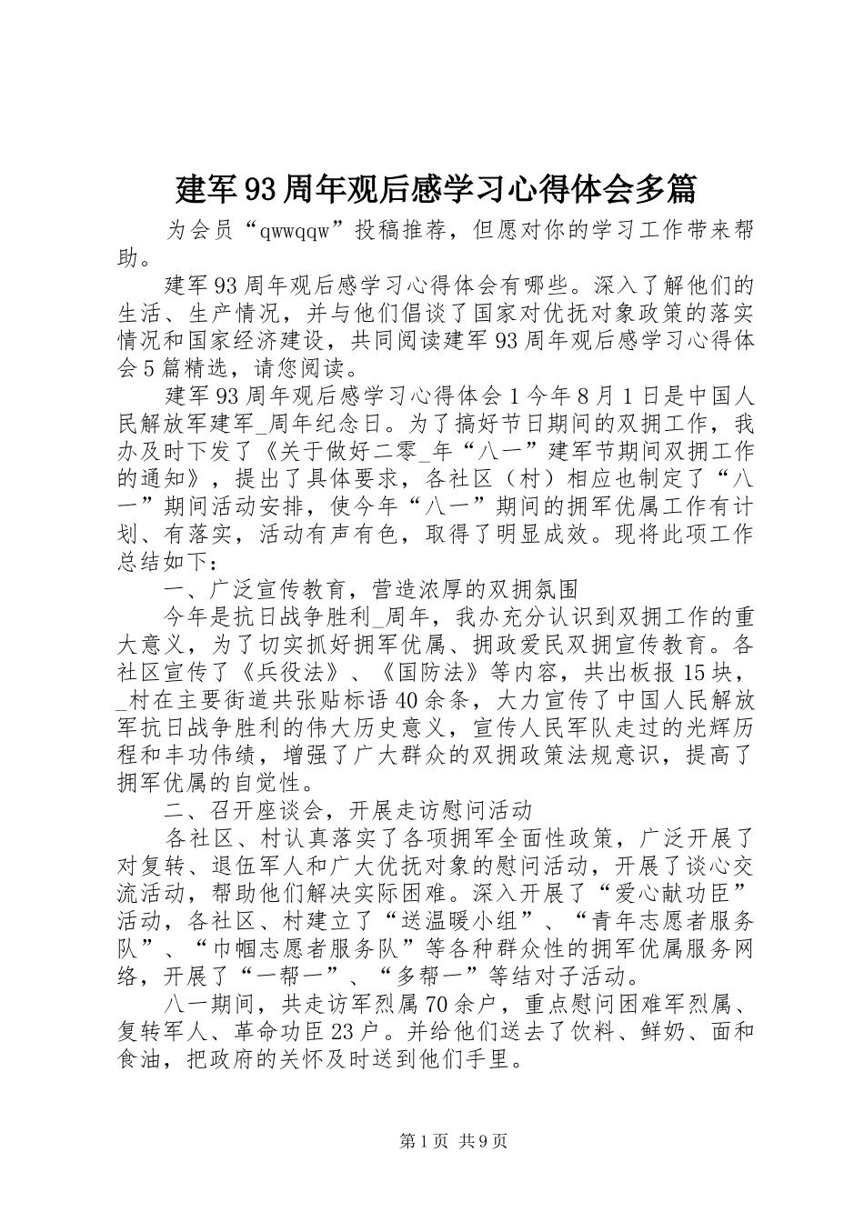 建军93周年观后感学习心得体会多篇_第1页