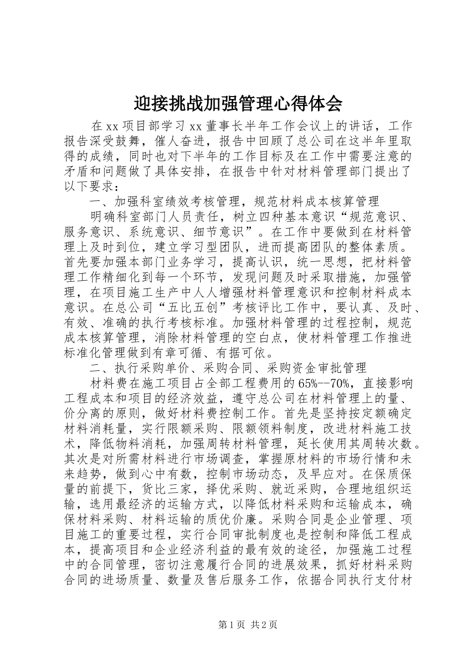 迎接挑战加强管理心得体会_第1页