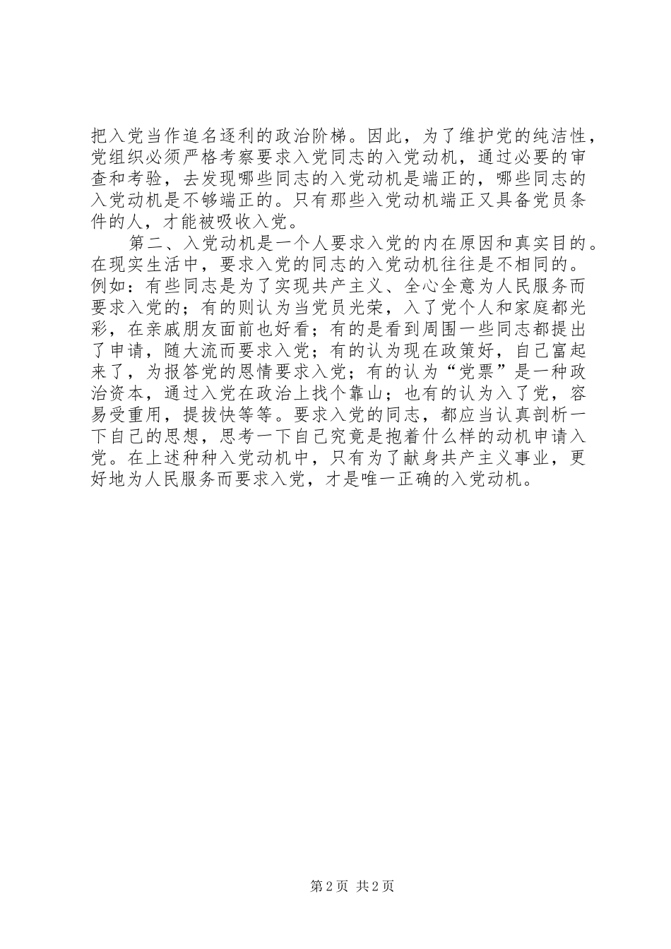 如何做一名合格的共产党员心得体会六_第2页