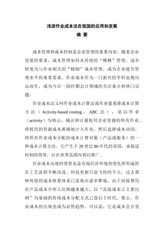 作业成本法在我国的应用和发展