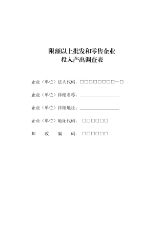 限额以上批发和零售企业