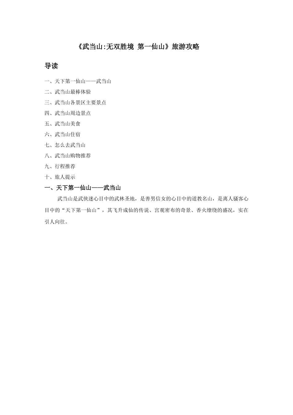 《武当山无双胜境第一仙山》旅游攻略_第1页