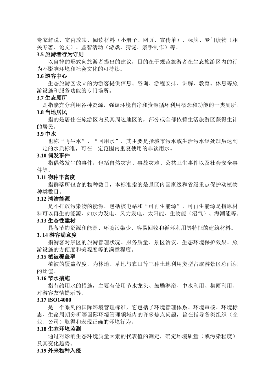 生态旅游区标准新方案0820_第2页