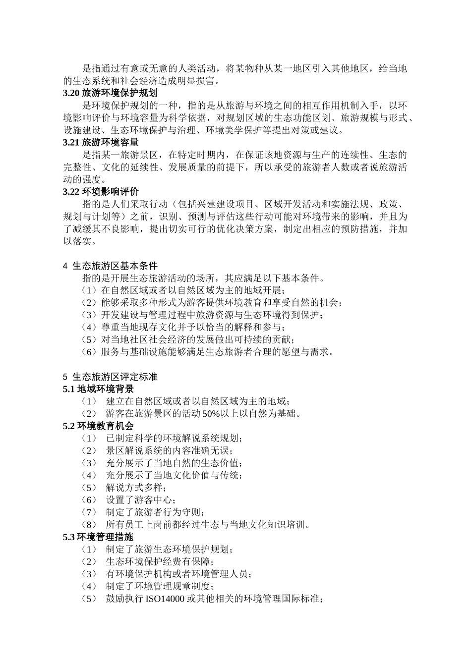 生态旅游区标准新方案0820_第3页