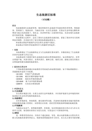 生态旅游区标准新方案0820