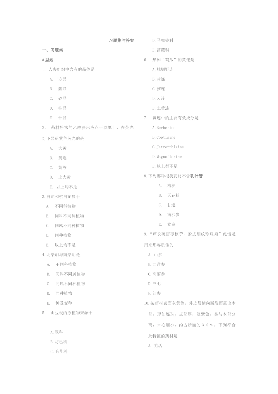 植物药类习题与答案_第1页