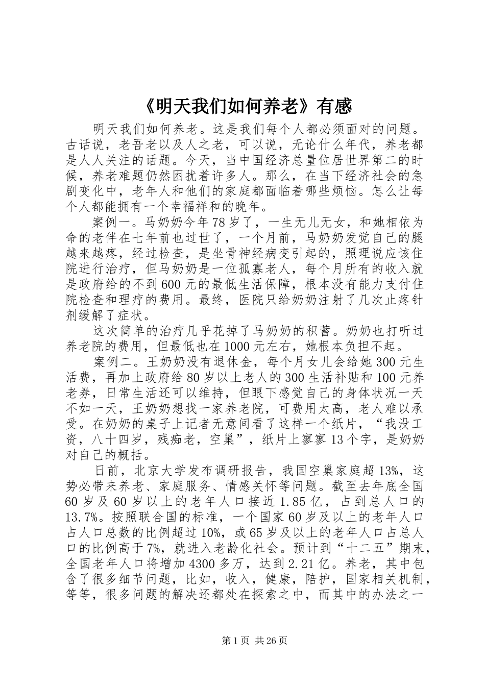 《明天我们如何养老》有感_第1页