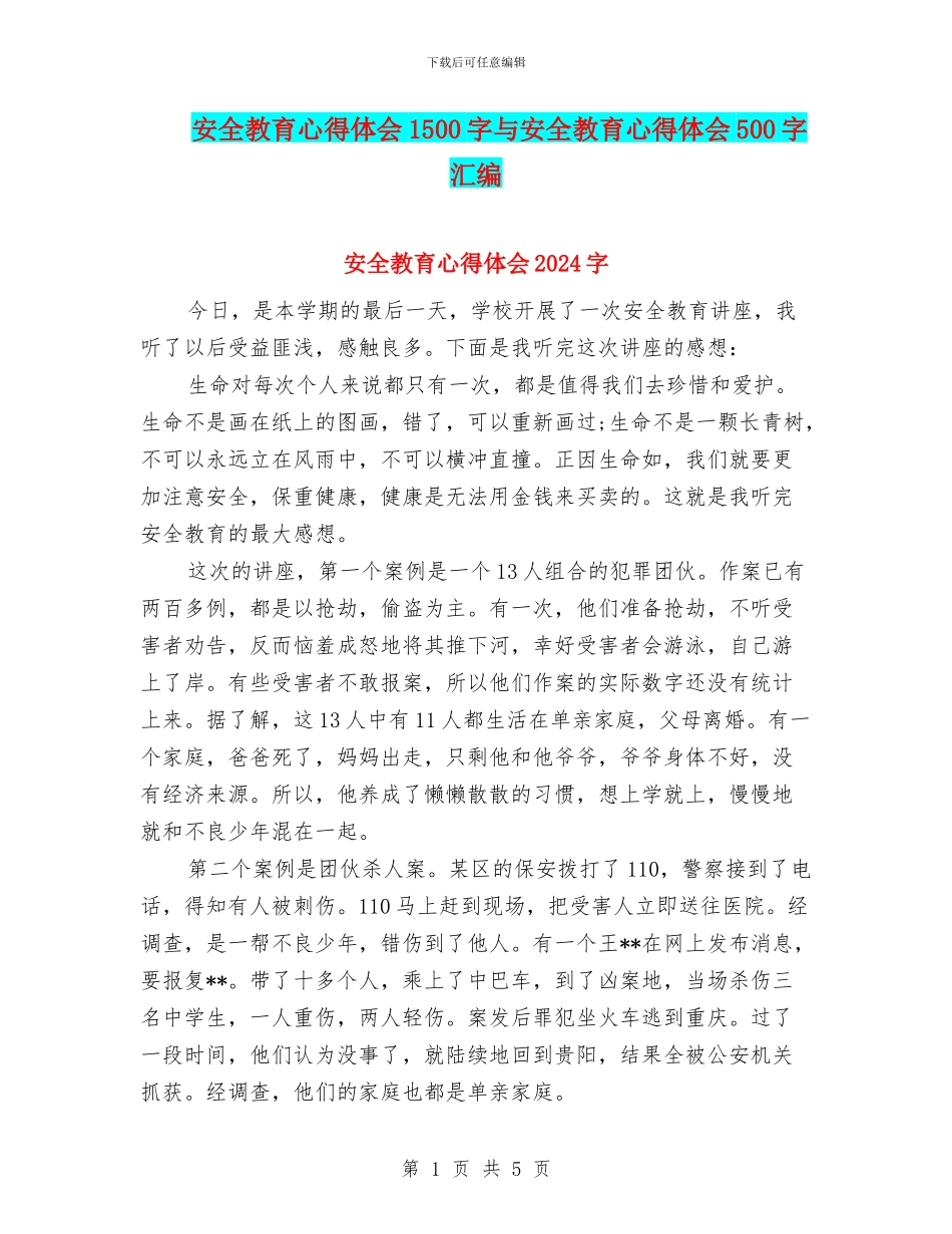 安全教育心得体会1500字与安全教育心得体会500字汇编_第1页