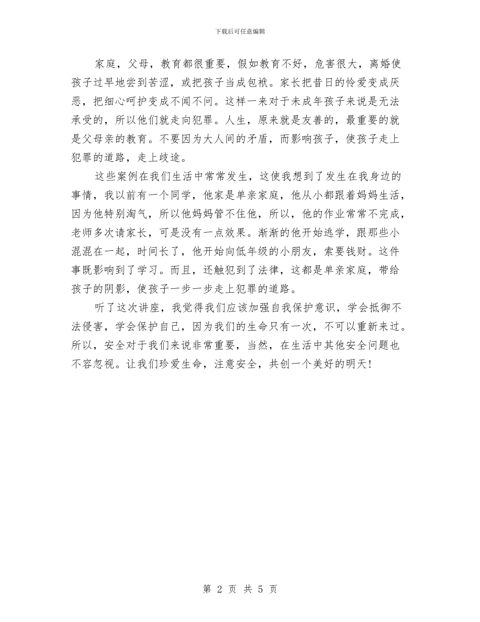 安全教育心得体会1500字与安全教育心得体会500字汇编_第2页