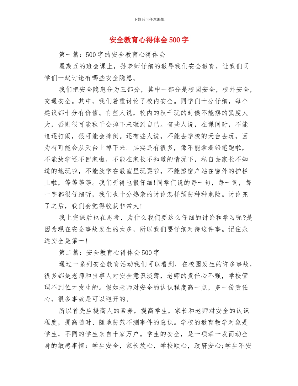 安全教育心得体会1500字与安全教育心得体会500字汇编_第3页