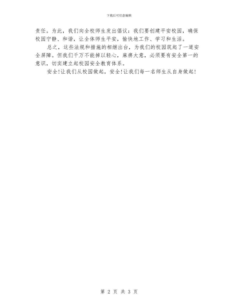 安全教育日主题国旗下讲话稿范文_第2页