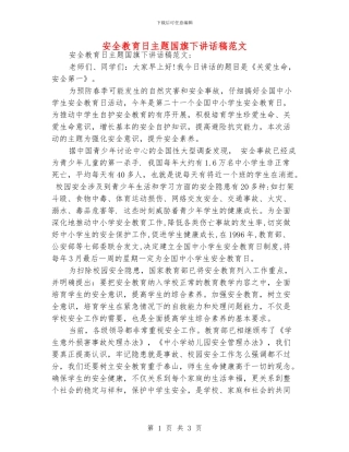 安全教育日主题国旗下讲话稿范文