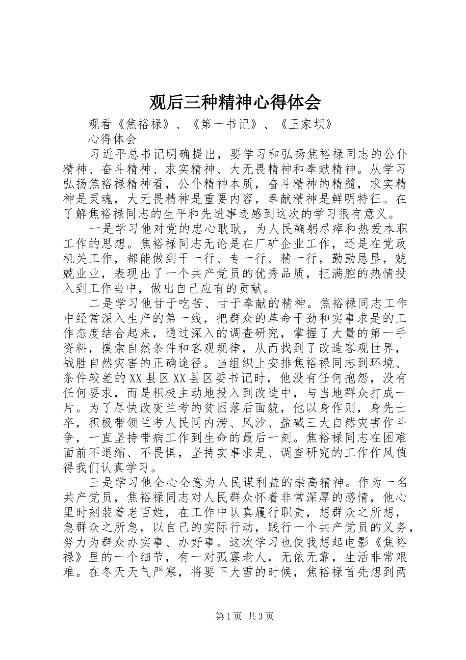 观后三种精神心得体会_第1页