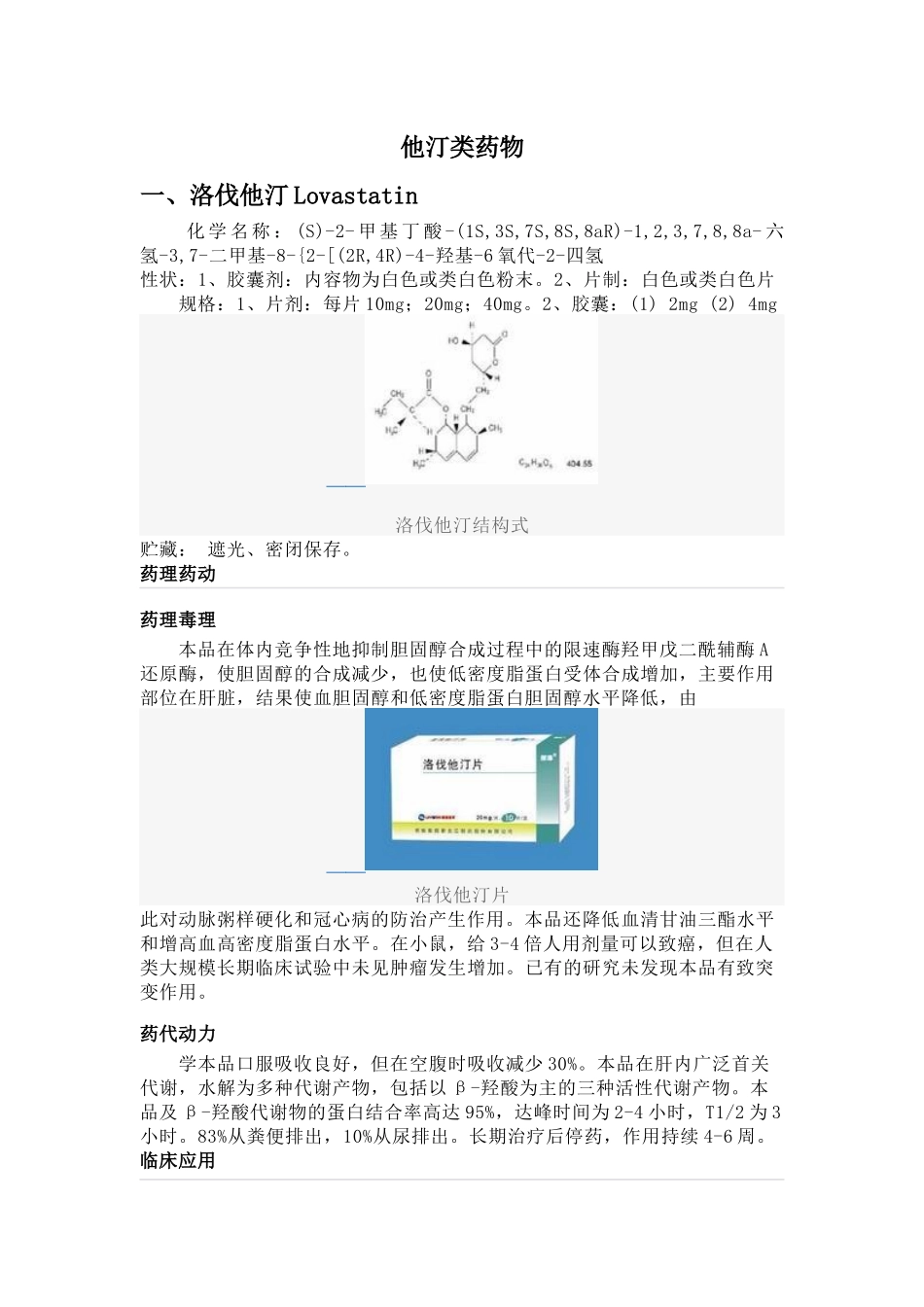 他汀类药物介绍_第1页