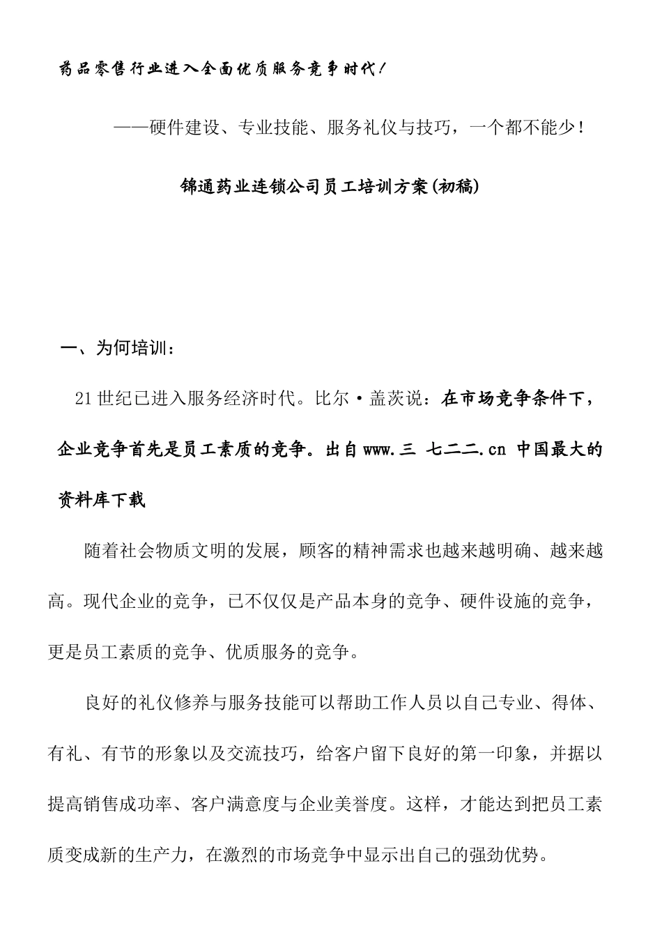 【医药连锁企业-公司员工培训方案】_第1页