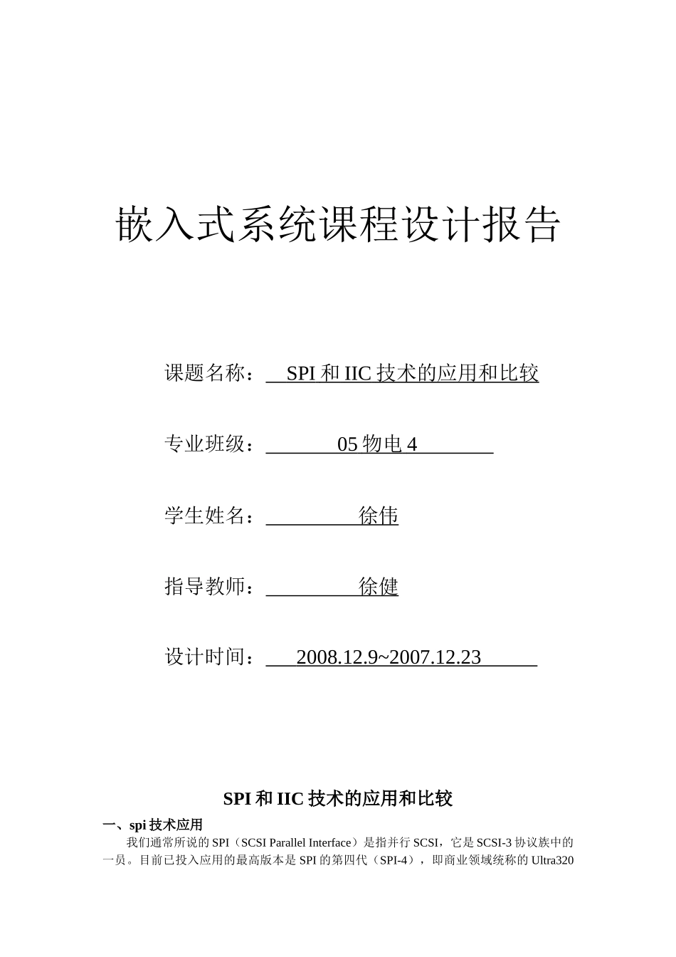 SPI和IIC技术的应用和比较_第1页