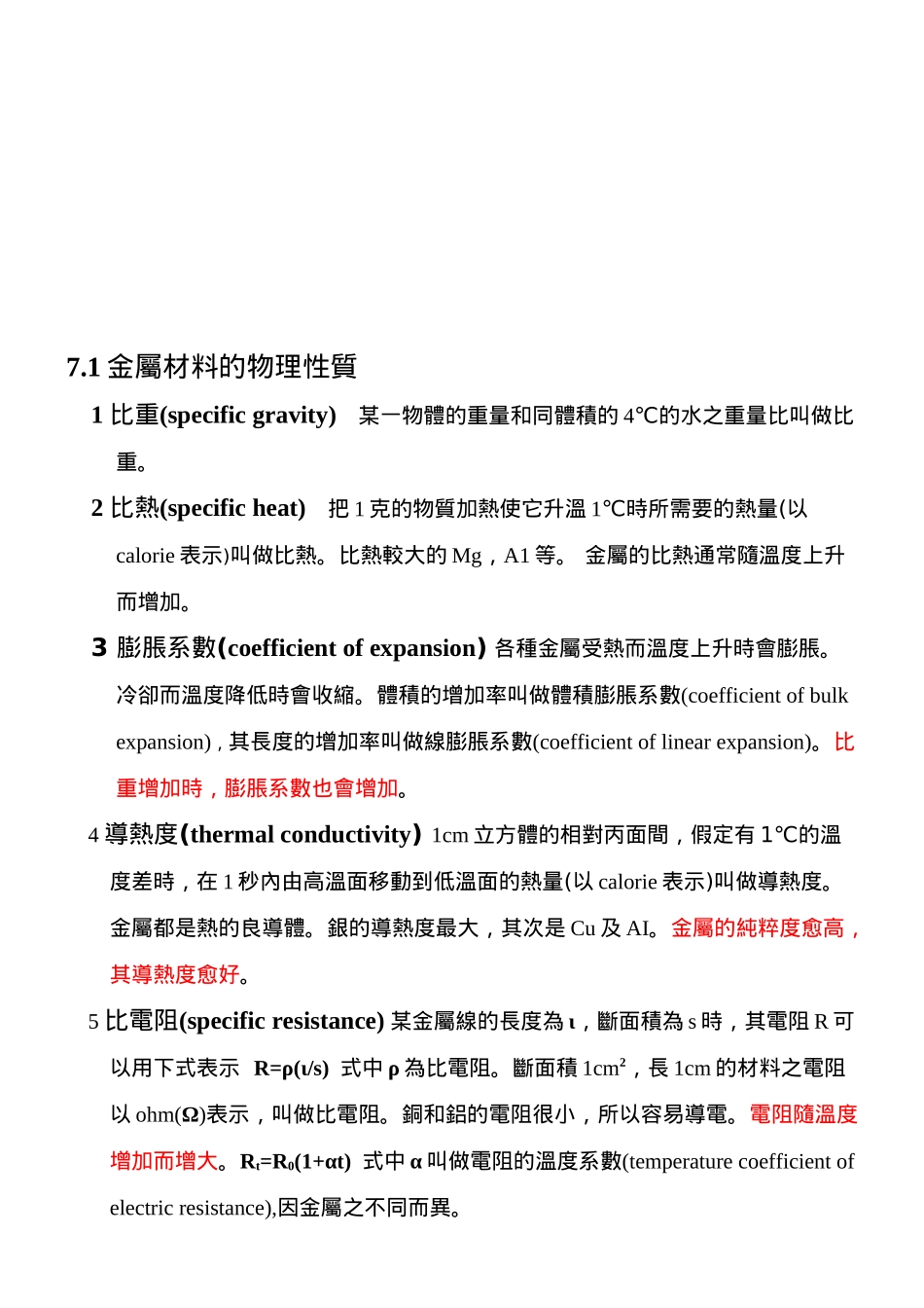 金属材料的物理性质与化学性质_第1页