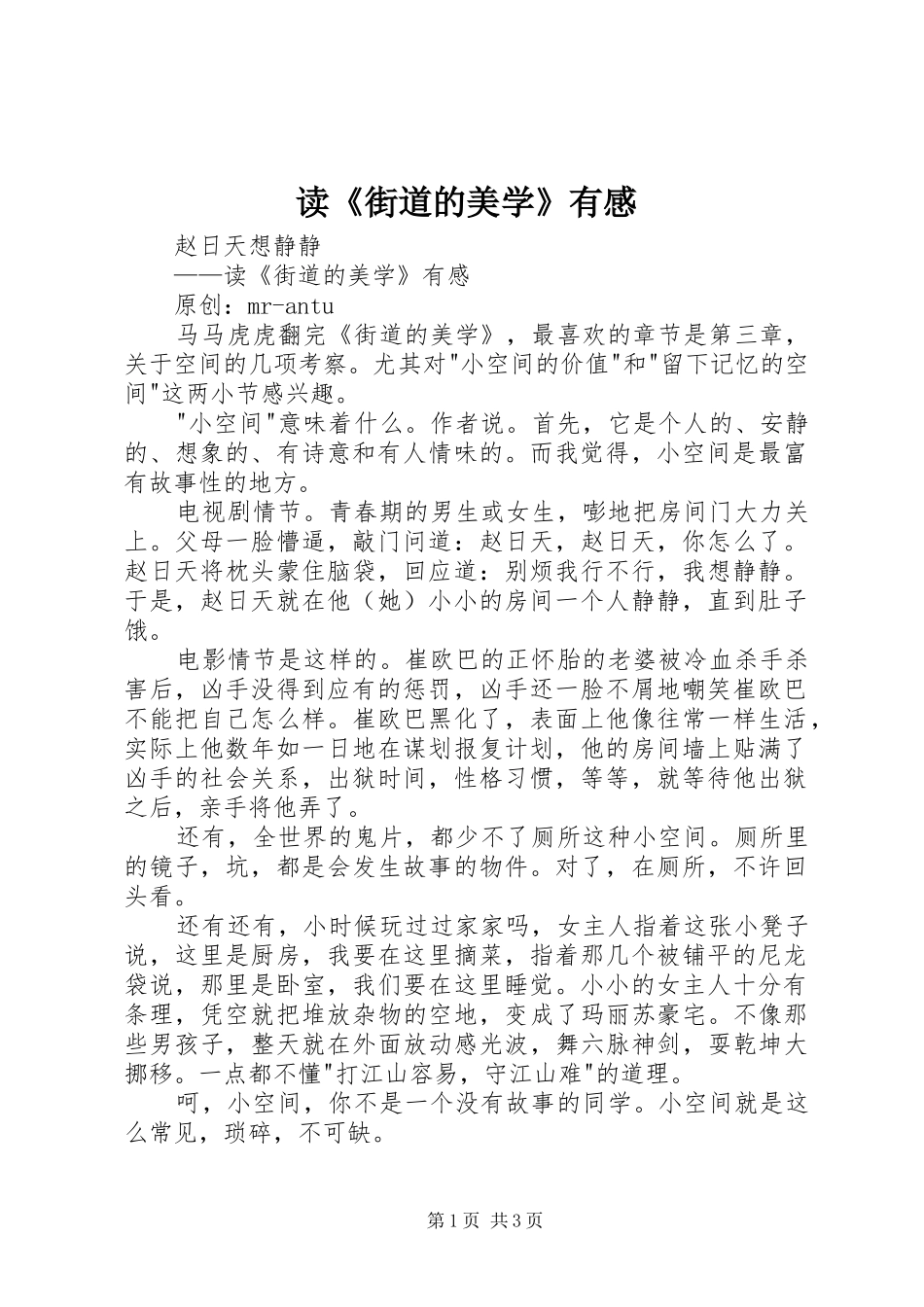 读《街道的美学》有感_第1页